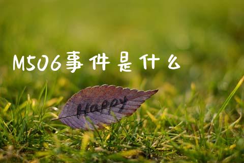 M506事件是什么_https://m.fansifence.com_贵金属行情_第1张