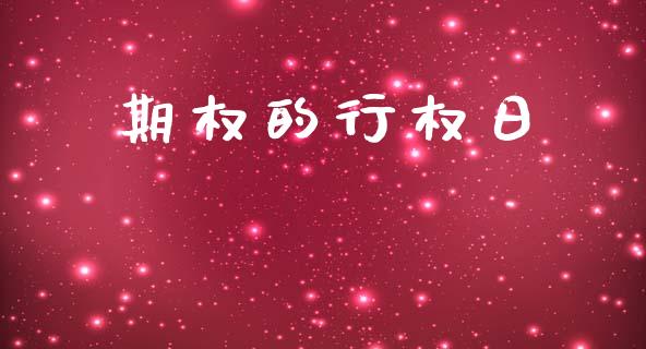 期权的行权日_https://m.fansifence.com_公募基金_第1张