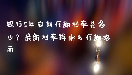 银行5年定期存款利率是多少？最新利率解读与存款指南_https://m.fansifence.com_公募基金_第1张