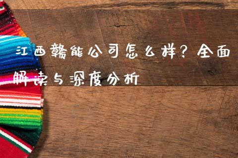 江西赣能公司怎么样？全面解读与深度分析_https://m.fansifence.com_贵金属行情_第1张