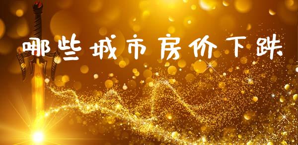 哪些城市房价下跌_https://m.fansifence.com_消费金融_第1张