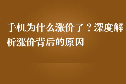 手机为什么涨价了？深度解析涨价背后的原因_https://m.fansifence.com_消费金融_第1张