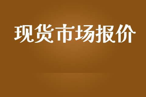 现货市场报价_https://m.fansifence.com_个股行情_第1张