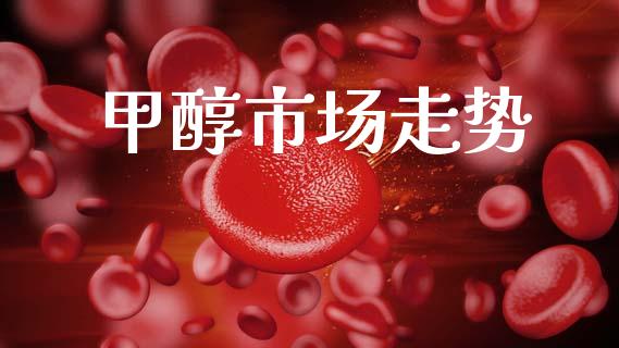 甲醇市场走势_https://m.fansifence.com_贵金属行情_第1张