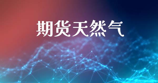 期货天然气_https://m.fansifence.com_消费金融_第1张