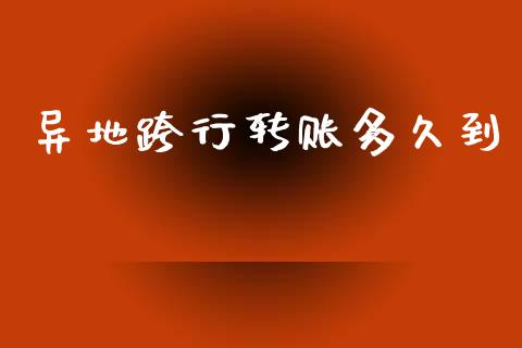 异地跨行转账多久到_https://m.fansifence.com_公募基金_第1张
