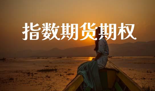 指数期货期权_https://m.fansifence.com_个股行情_第1张