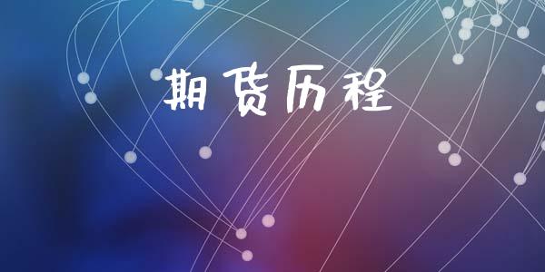 期货历程_https://m.fansifence.com_贵金属行情_第1张