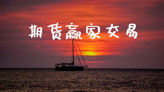 期货赢家交易_https://m.fansifence.com_消费金融_第1张