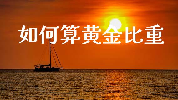 如何算黄金比重_https://m.fansifence.com_消费金融_第1张