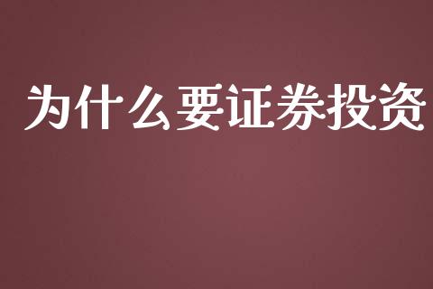 为什么要证券投资_https://m.fansifence.com_贵金属行情_第1张