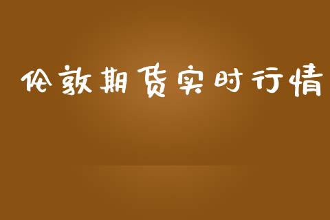 伦敦期货实时行情_https://m.fansifence.com_公募基金_第1张