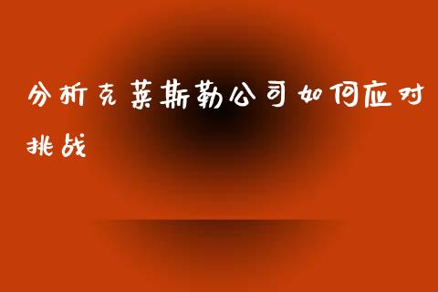 分析克莱斯勒公司如何应对挑战_https://m.fansifence.com_公募基金_第1张