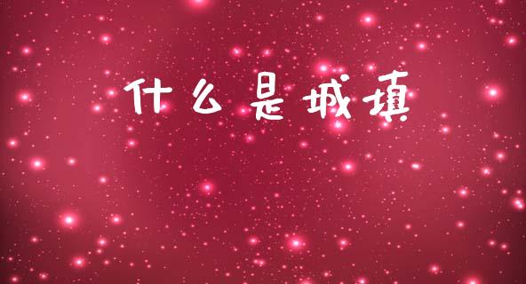 什么是城填_https://m.fansifence.com_贵金属行情_第1张