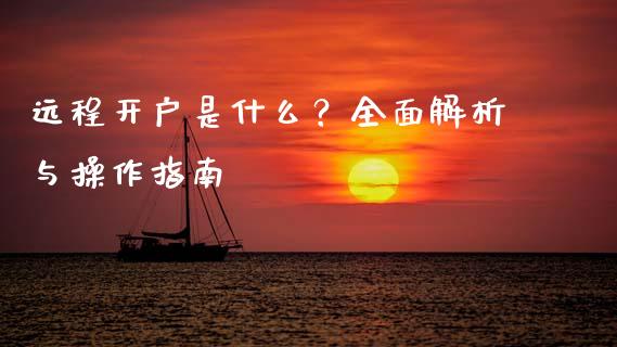 远程开户是什么?全面解析与操作指南_个股行情_第1张_个股行情_消费金融_贵金属行情_公募基金 远程开户是什么?全面解析与操作指南_https://m.fansifence.com_个股行情_第1张