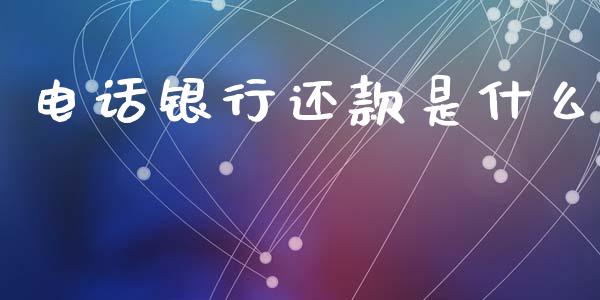电话银行还款是什么_https://m.fansifence.com_公募基金_第1张