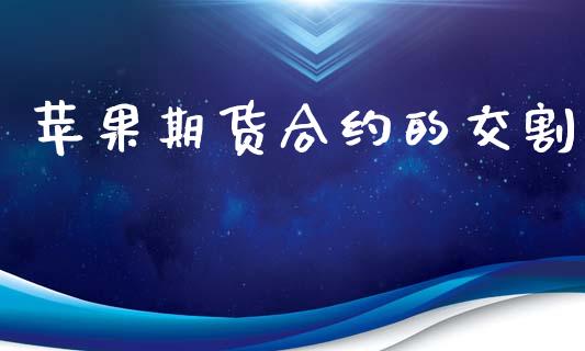 苹果期货合约的交割_https://m.fansifence.com_公募基金_第1张
