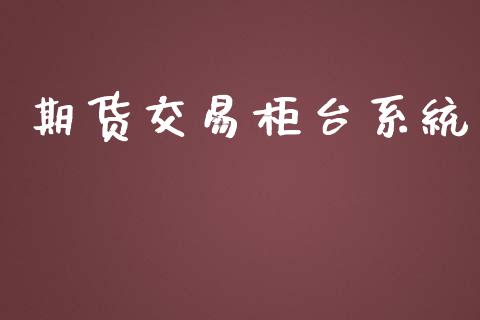 期货交易柜台系统_https://m.fansifence.com_贵金属行情_第1张