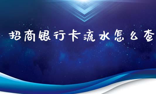 招商银行卡流水怎么查_https://m.fansifence.com_贵金属行情_第1张