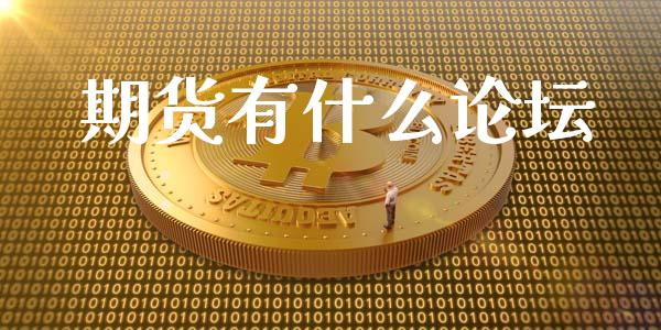 期货有什么论坛_https://m.fansifence.com_贵金属行情_第1张