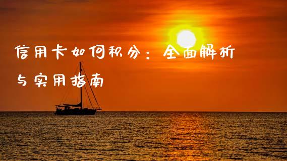 信用卡如何积分：全面解析与实用指南_https://m.fansifence.com_个股行情_第1张