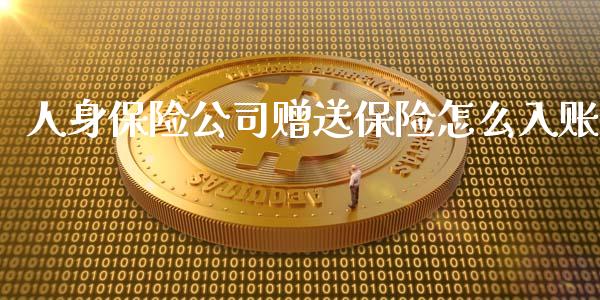 人身保险公司赠送保险怎么入账_https://m.fansifence.com_消费金融_第1张