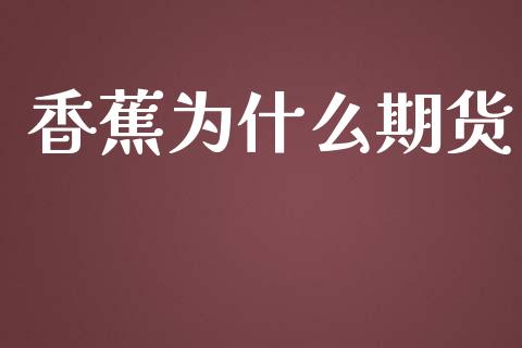香蕉为什么期货_https://m.fansifence.com_消费金融_第1张