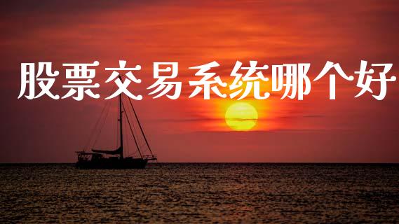 股票交易系统哪个好_https://m.fansifence.com_贵金属行情_第1张
