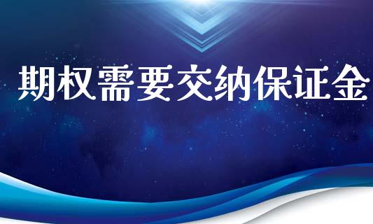 期权需要交纳保证金_https://m.fansifence.com_消费金融_第1张