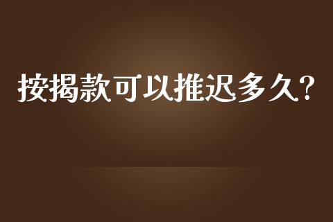 按揭款可以推迟多久?_https://m.fansifence.com_贵金属行情_第1张