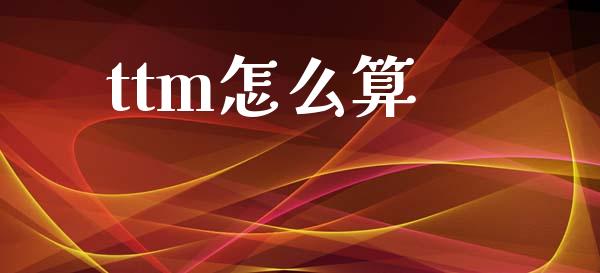 ttm怎么算_https://m.fansifence.com_消费金融_第1张