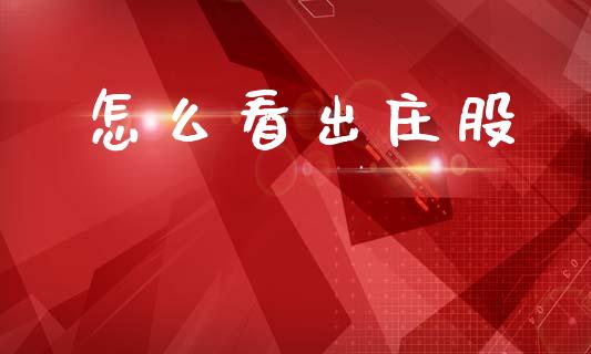 怎么看出庄股_https://m.fansifence.com_公募基金_第1张