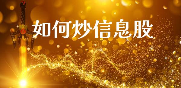 如何炒信息股_https://m.fansifence.com_公募基金_第1张