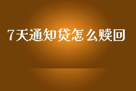 7天通知贷怎么赎回_https://m.fansifence.com_个股行情_第1张