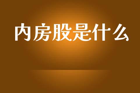 内房股是什么_https://m.fansifence.com_消费金融_第1张