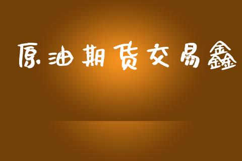 原油期货交易鑫_https://m.fansifence.com_贵金属行情_第1张