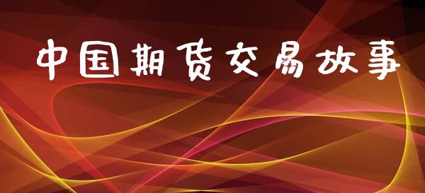 中国期货交易故事_https://m.fansifence.com_消费金融_第1张
