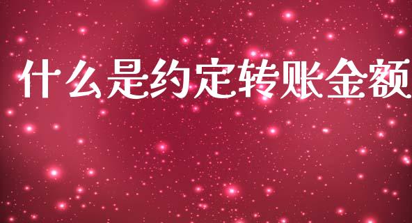 什么是约定转账金额_https://m.fansifence.com_贵金属行情_第1张