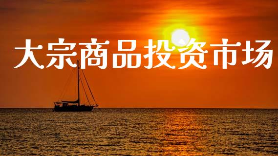 大宗商品投资市场_https://m.fansifence.com_贵金属行情_第1张