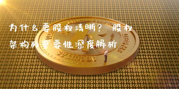 为什么要股权清晰？ 股权架构的重要性深度解析_https://m.fansifence.com_贵金属行情_第1张