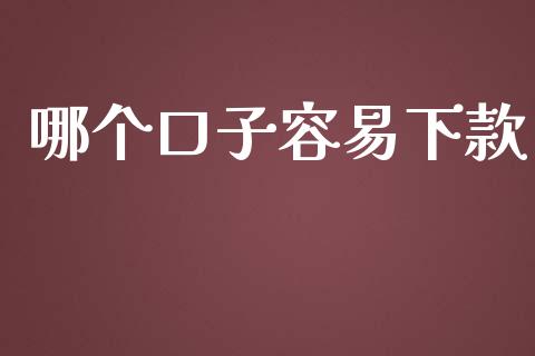哪个口子容易下款_https://m.fansifence.com_消费金融_第1张