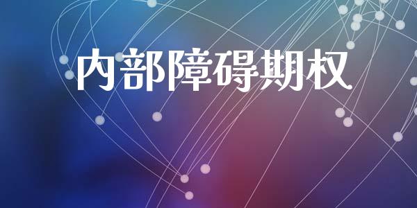 内部障碍期权_https://m.fansifence.com_贵金属行情_第1张