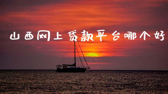 山西网上贷款平台哪个好_https://m.fansifence.com_贵金属行情_第1张