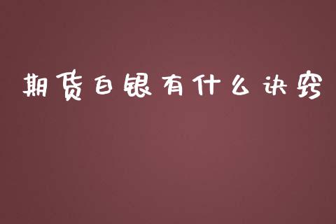 期货白银有什么诀窍_https://m.fansifence.com_个股行情_第1张