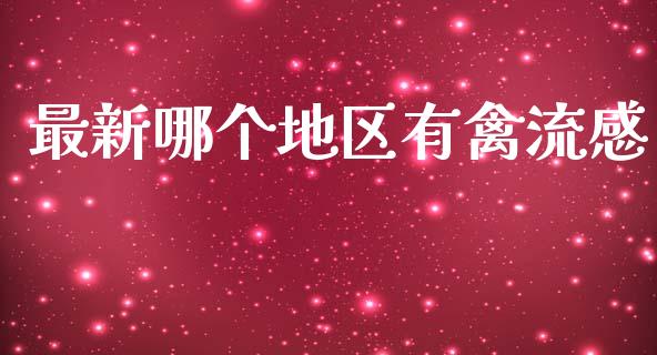 最新哪个地区有禽流感_https://m.fansifence.com_公募基金_第1张