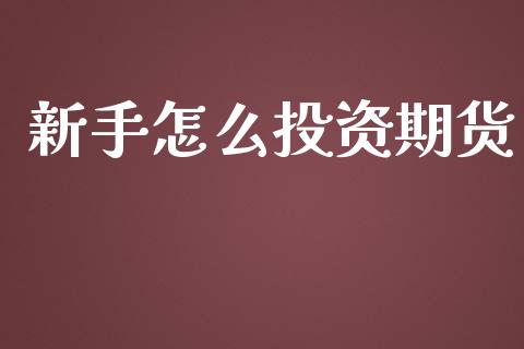 新手怎么投资期货_公募基金_第1张_个股行情_消费金融_贵金属行情_公募基金 新手怎么投资期货_https://m.fansifence.com_公募基金_第1张