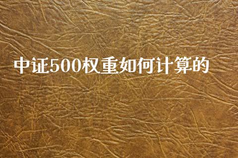 中证500权重如何计算的_https://m.fansifence.com_个股行情_第1张