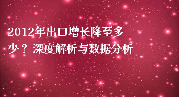 2012年出口增长降至多少？ 深度解析与数据分析_https://m.fansifence.com_消费金融_第1张