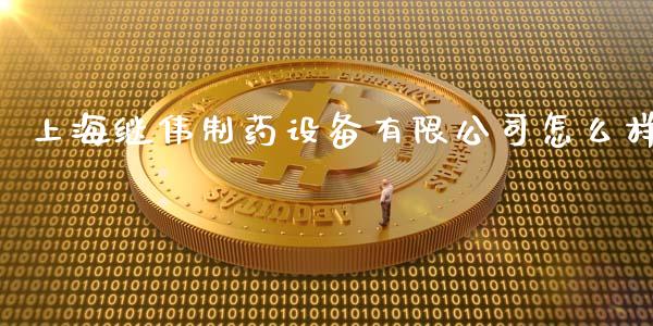上海继伟制药设备有限公司怎么样_https://m.fansifence.com_个股行情_第1张