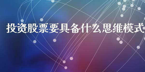 投资股票要具备什么思维模式_https://m.fansifence.com_个股行情_第1张